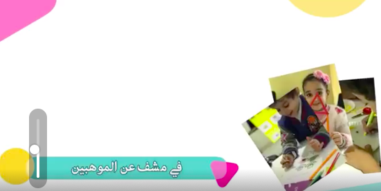 برنامج الكشف عن الموهوبين في محافظة #عنيزة لمرحلة الأطفال