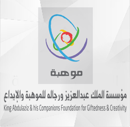 مؤسسة الملك عبدالعزيز ورجاله للموهبه والإبداع